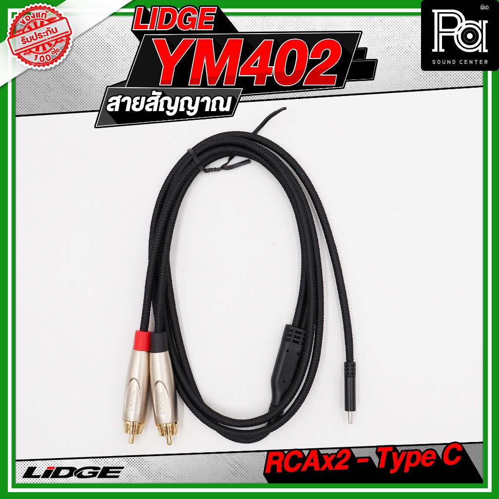 LIDGE YM-402 สาย USB TYPE-C ออก RCA x 2 สายสัญญาณเสียง รูปที่ 3