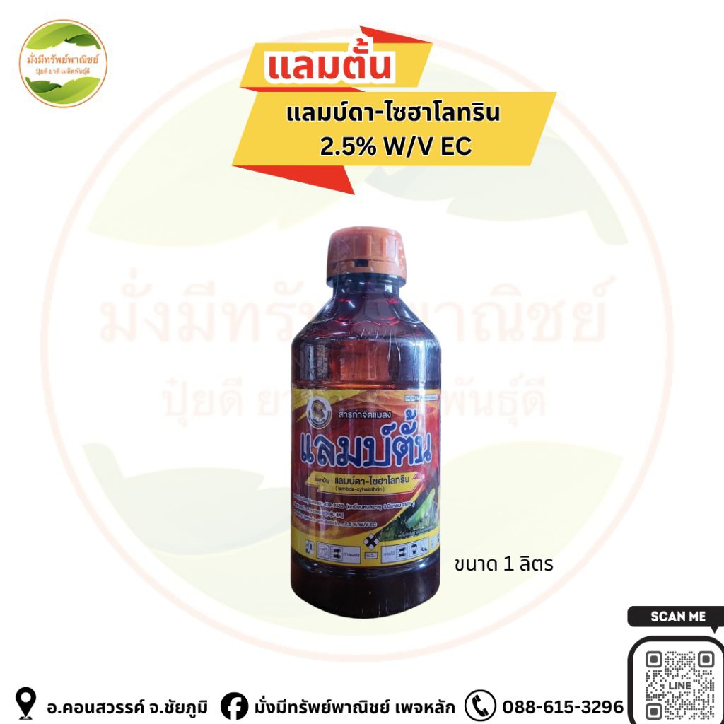 แลมป์ตัน สารแลมป์ดาห์ไซฮาโลทริน น็อคเร็วน็อคไวแมลงตุยเรียบได้ทั้งแมลงบินแมลงปีกแข็งเพลี้ยหนอนต่างๆ 1 ลิตรได้ 15-20 ไร่