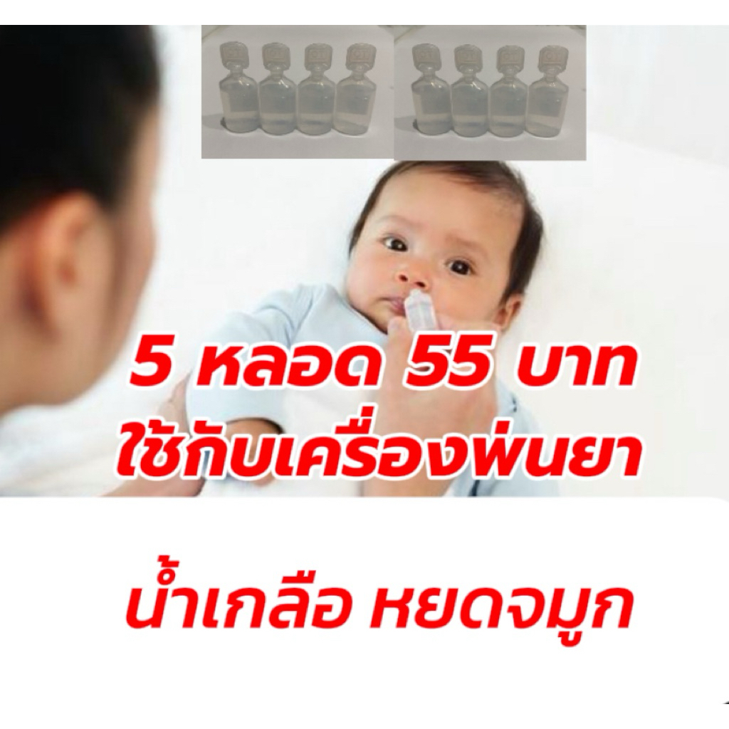 น้ำเกลือ หยดจมูก 5 หลอด 55 บาท SOS