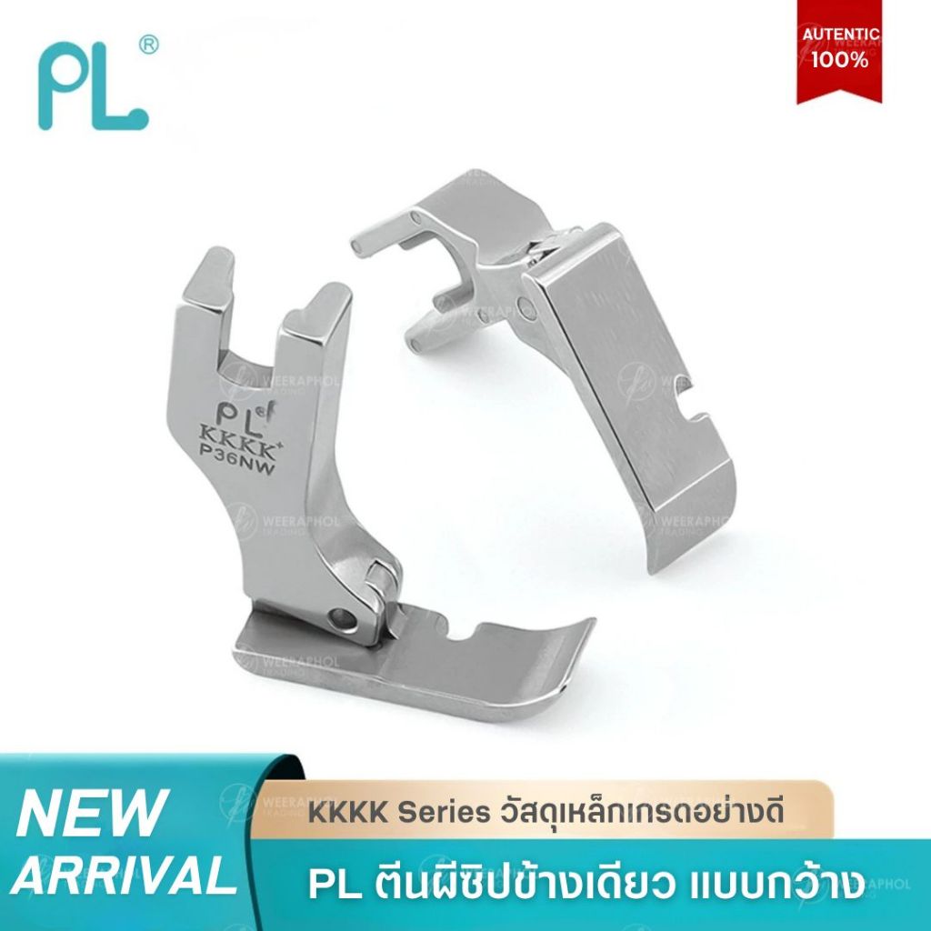 PL KKKK Series ตีนผีข้างเดียว พื้นกว้าง เกรด K4 ตีนผีติดซิป รูซ้าย รูขวา สำหรับจักรเย็บอุตสาหกรรม