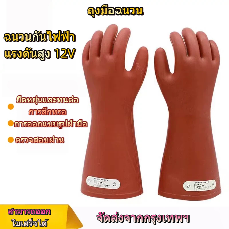 ถุงมือกันไฟดูด ​กันน้ำ กันไฟฟ้าแรงสูง 12 KV อุปกรณ์ช่วยช่างไฟให้ปลอดภัย ถุงมือฉนวน 12kV ถุงมือยางหุ้มฉนวนแรงดันสูง