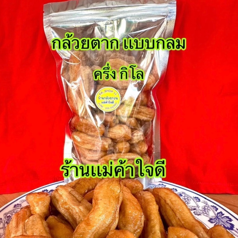 กล้วยตากบางกระทุ่ม[แบบกลม] กล้วยตากธรรมชาติ ความหวานจากธรรมชาติ อร่อยสดใหม่