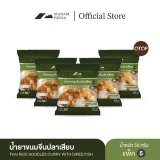 [ชุด 5 ซอง] น้ำยาขนมจีนปลาเสียบกึ่งสำเร็จรูป มาดามเบญจา สูตรแกงใต้แท้ (มีกะทิในตัว)