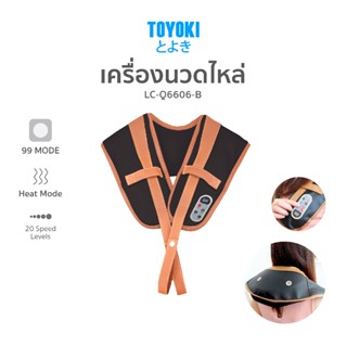 TOYOKI เครื่องนวดไหล่ ที่นวดไหล่ นวดหลัง ทุบไหล่ เครื่องนวดไ…
