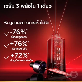 ลอรีอัล ปารีส L’Oréal Paris Revitalift Triple Power Serum เซรั่มลดเลือนริ้วรอย เซรั่มตัวแม่เพื่อผิวกระชับ จัดการปัญหาผิว