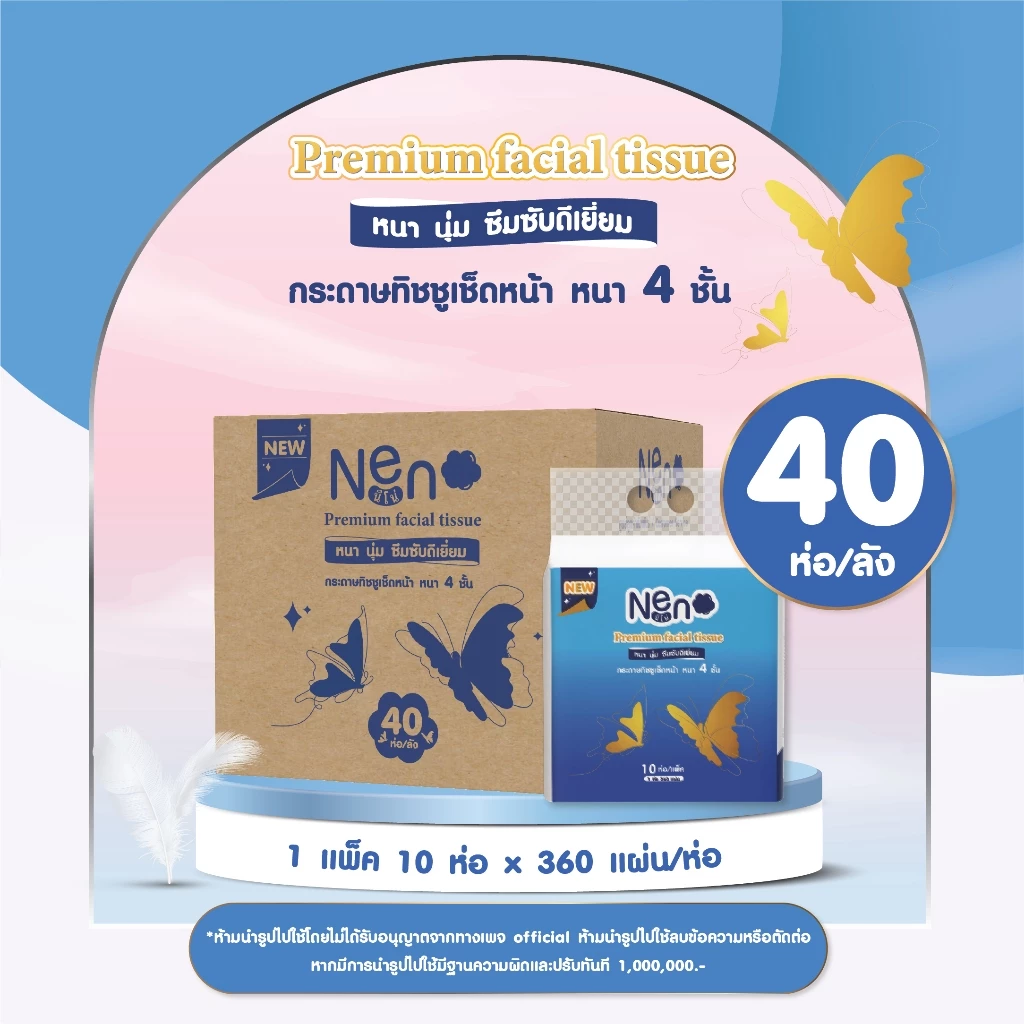 Neno ผีเสื้อ [ ยกลังใหญ่ ] 4 แพ็ค 40 ห่อ กระดาษทิชชูหนา 4 ชั้น 1 ห่อ 360 แผ่น 90 ดึง