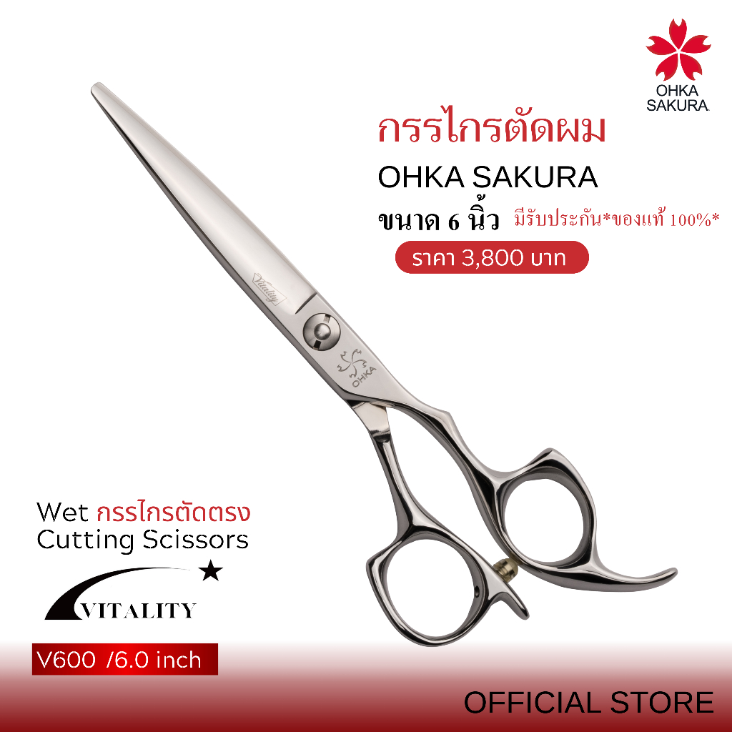 กรรไกร OHKA SAKURA รุ่นVitality(รหัสV600) กรรไกรตัดแบบเปียกขนาด 6 นิ้ว มือขวา มีรับประกัน แท้ 100%