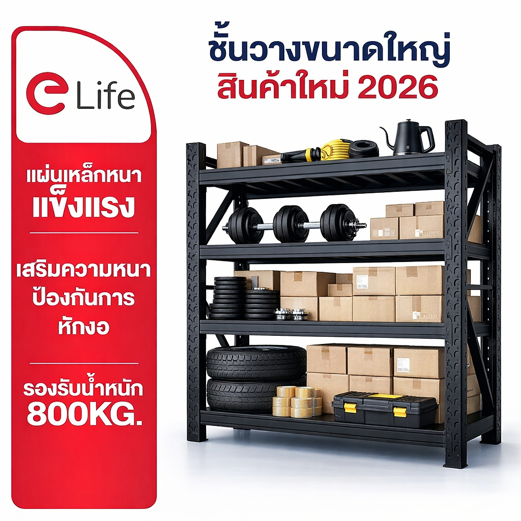Elife ชั้นวางของ ส่งฟรี สีดำ ขนาดใหญ่ [ออกใบกำกับภาษีได้] ชั้นวางของโรงงาน เก็บของ ชั้นเก็บสินค้า sh