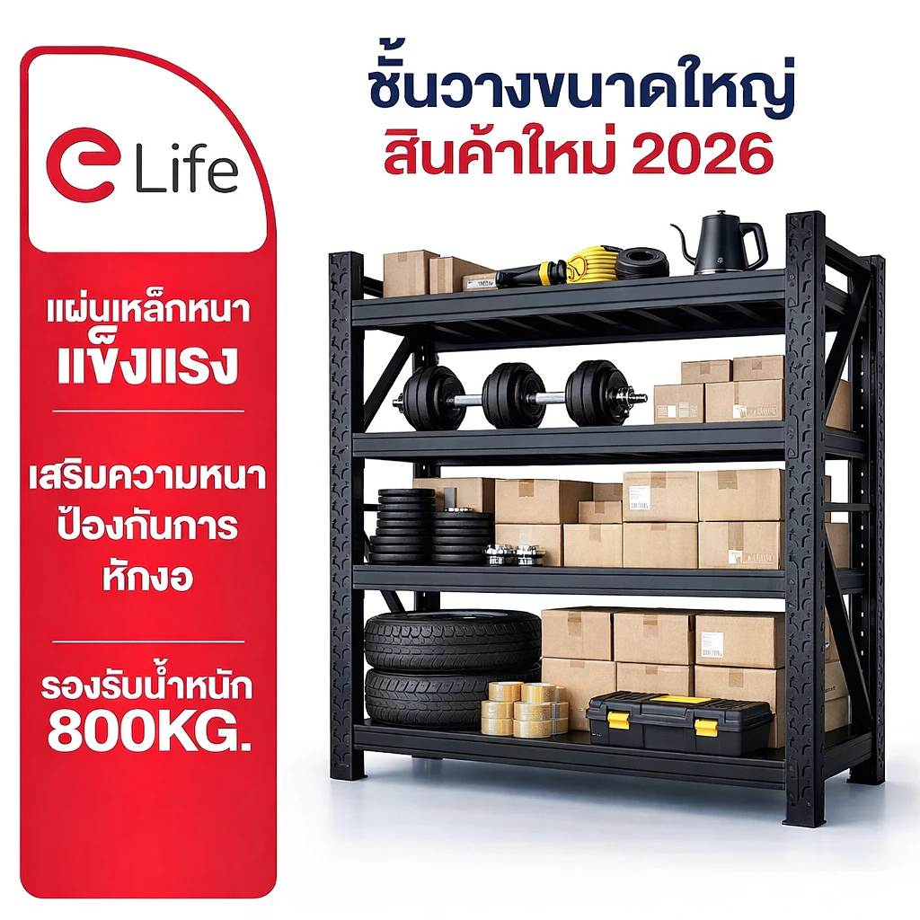Elife ส่งฟรี (ไม่จำกัดชุด) ชั้นวางของโรงงาน ชั้นวางของ ขนาดใหญ่ ออกใบกำกับได้ เก็บของ ชั้นเก็บสินค้า shelf warehouse
