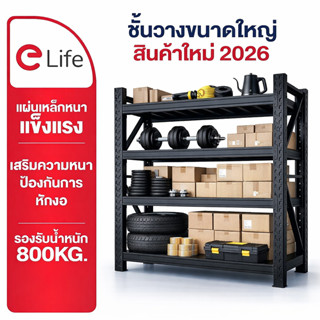 Elife ชั้นวางของ ส่งฟรี สีดำ ขนาดใหญ่ [ออกใบกำกับภาษีได้] ชั…