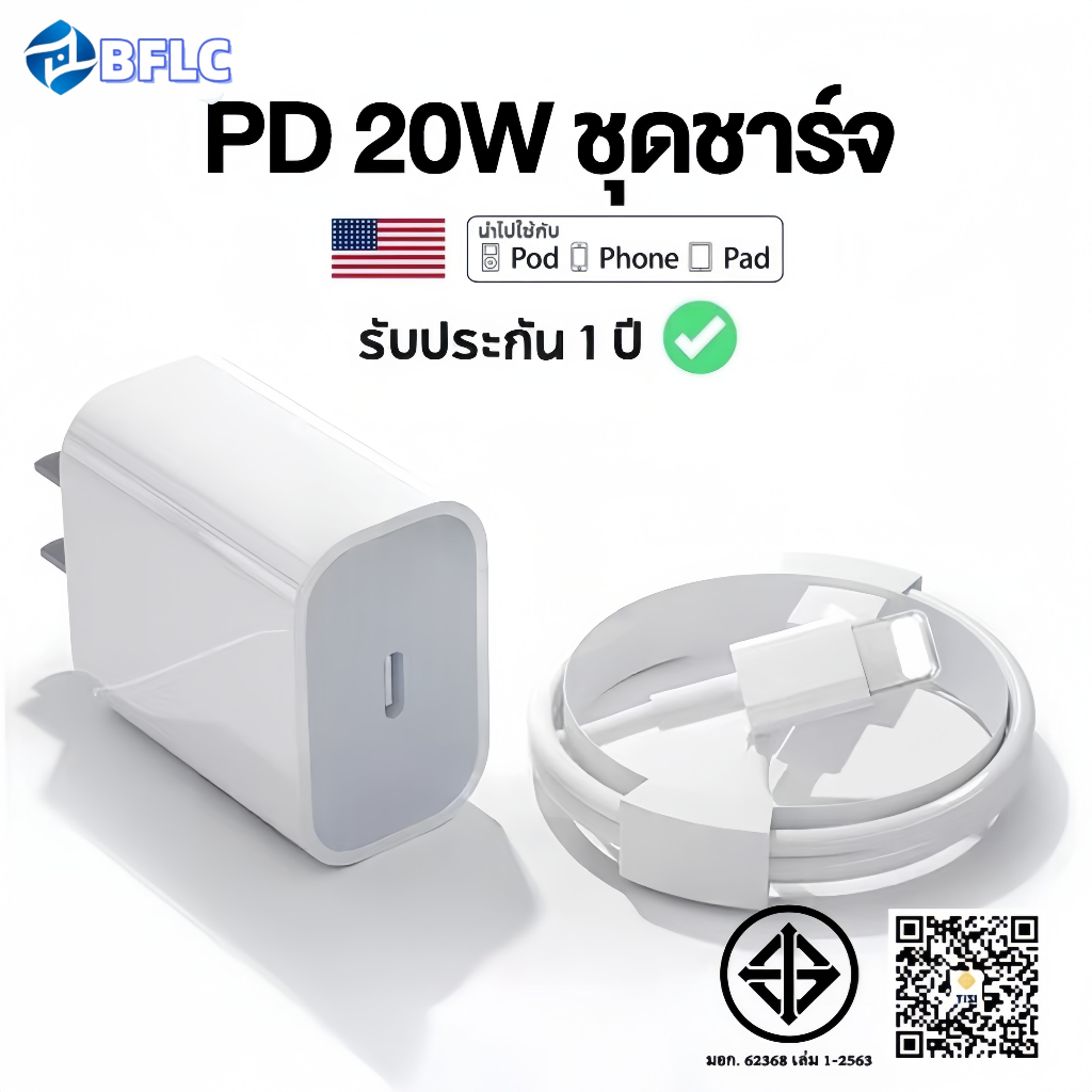 BFLC หัวชาร์จ + สายชาร์จเร็วสาย PD 20 W ประเภทสายชาร์จ Type – L รองรับ i 7 ~ 14 – โปรปัง