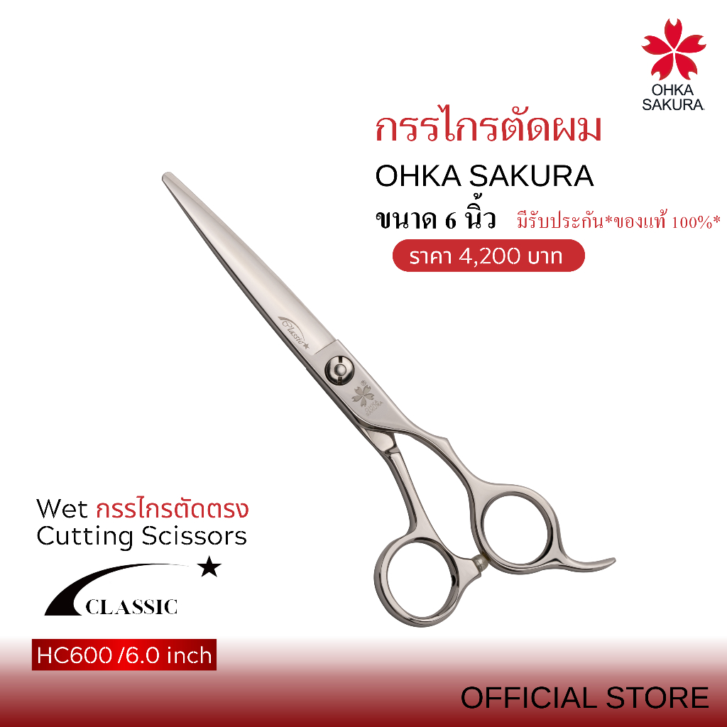 กรรไกร OHKA SAKURA รุ่นClassic (รหัสHC600) กรรไกรตัดแบบเปียก ขนาด 6 นิ้ว มือขวา มีรับประกันแท้100%