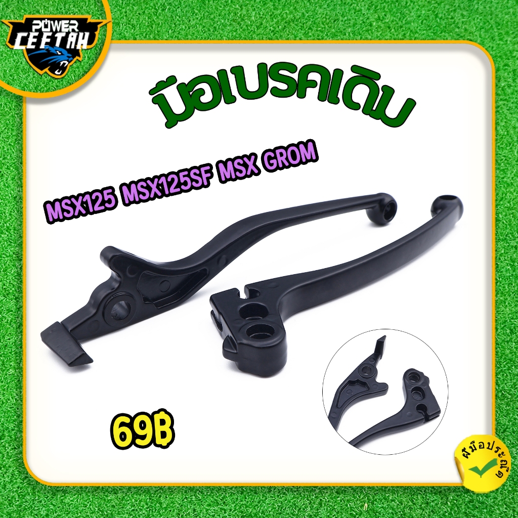 มือเบรคเดิม สำหรับมอเตอร์ไซรุ่น MSX125 MSX125SF MSX GROM   มือครัช สีดำ ข้างซ้าย+ข้างขวา ใช้​งาน​ได้​ดี วัสดุดี พร้อมส่ง