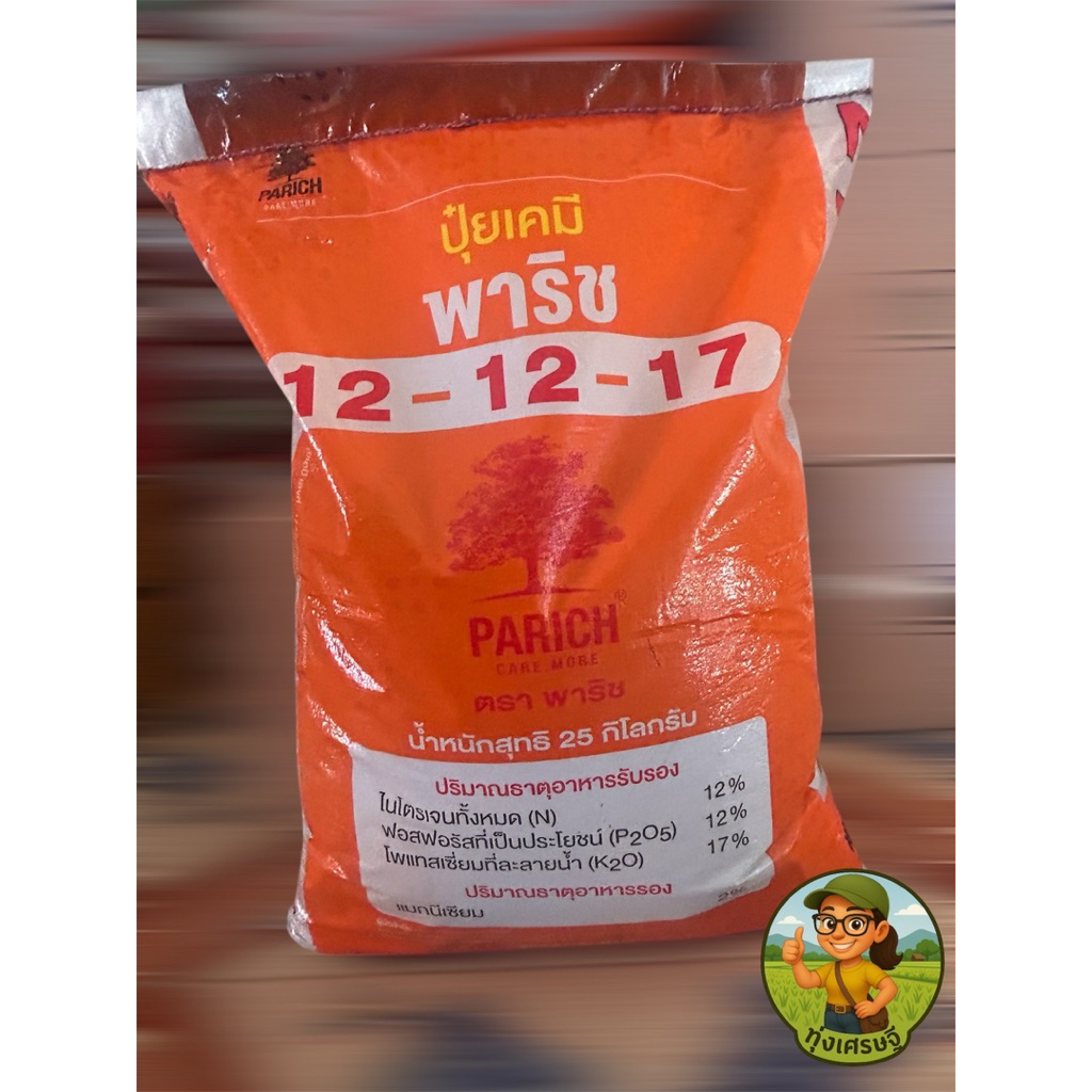 ปุ๋ย 12-12-17 พาริชไอโอ 25 kg ปุ๋ยทุเรียนระยะดอก-ผลอ่อน จัดทรงลูก ลดหลุดร่วง ดันทรง ผลยาวจากฝรั่งเศส(1 กส./1 คำสั่งซื้อ)