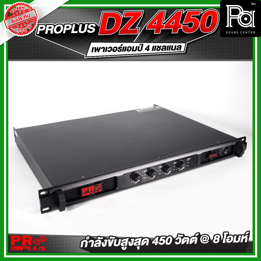 PROPLUS DZ-4450 เพาเวอร์แอมป์ 4CH x 450 วัตต์ ที่ 8 โอห์ม ขนาด 1 U เครื่องขยาย POWER AMP PA SOUND