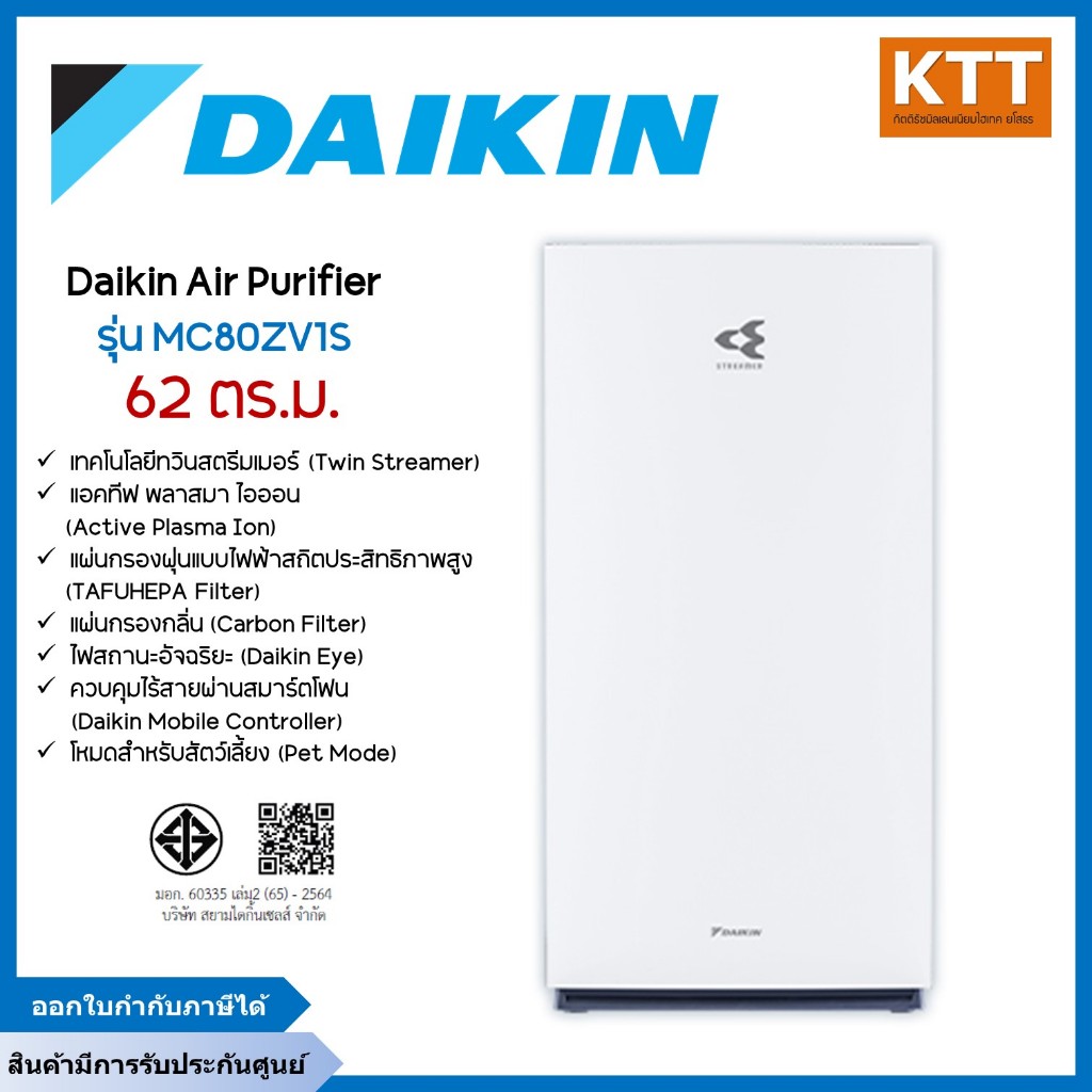 Daikin เครื่องฟอกอากาศ ไดกิ้น รุ่น MC80ZV1S ขนาดพื้นที่ไม่เกิน 62 ตารางเมตร