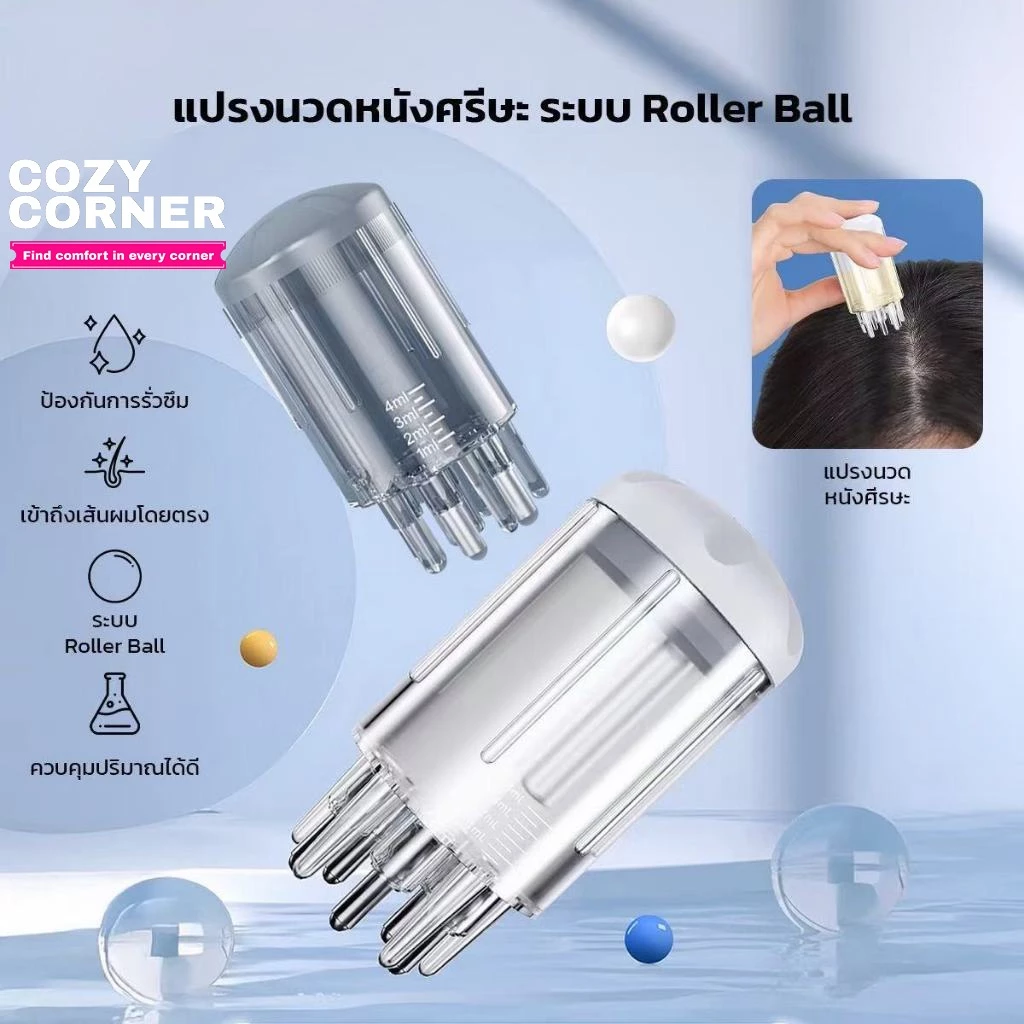 แปรงนวดหนังศรีษะ Roller Ball อุปกรณ์ใส่ที่บำรุงผม ใช้งานง่าย เข้าถึงรากผมโดยตรง