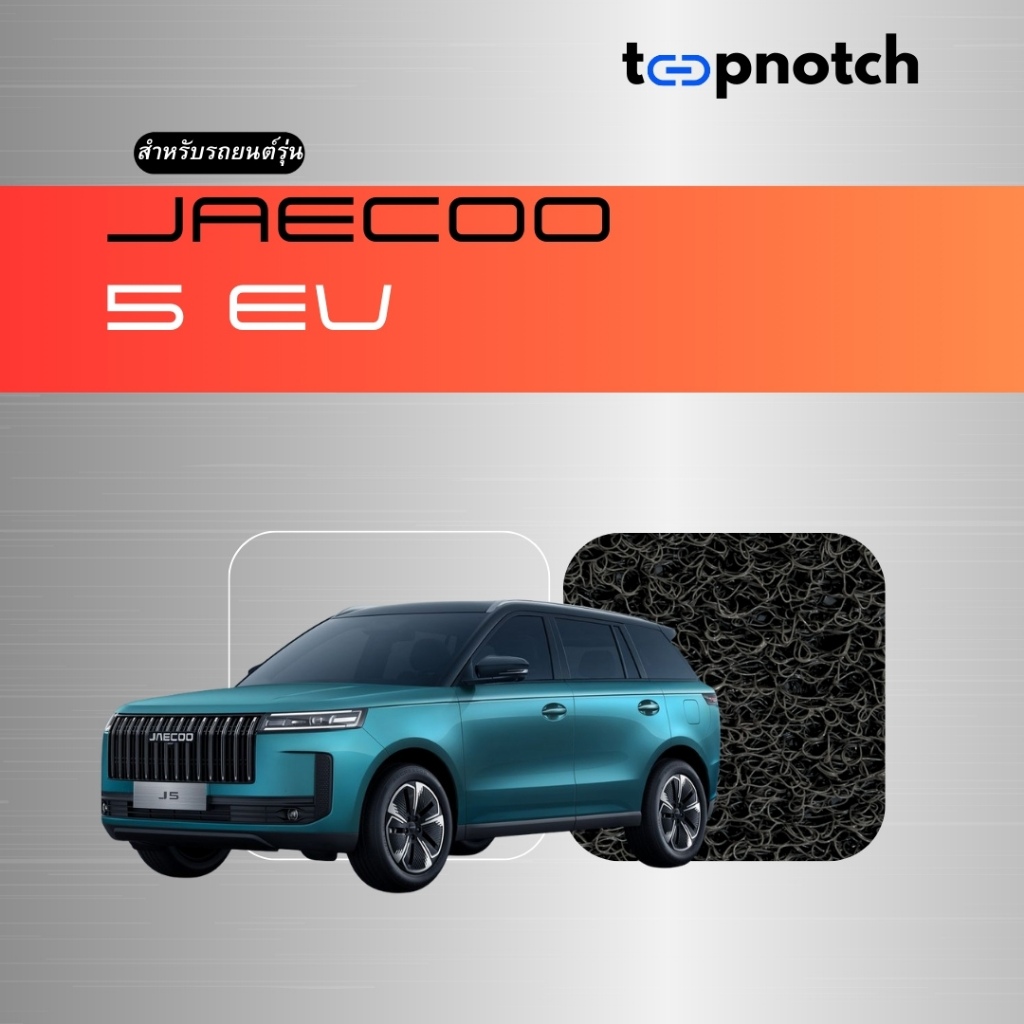 พรมยางใยไวนิลดักฝุ่น พรมปูพื้นรถยนต์ JAECOO 5 EV