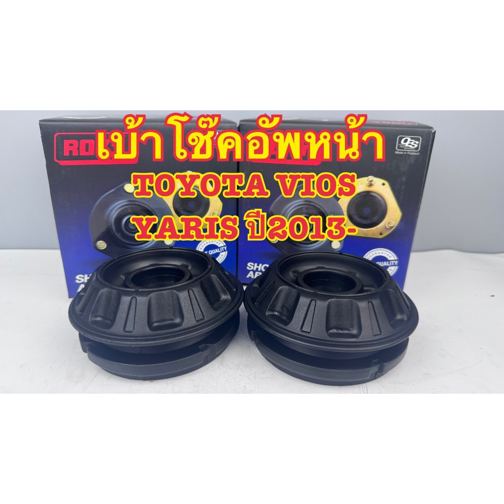 เบ้าโช๊คอัพหน้า ROKY TOYOTA VOS NCP150, YARIS NSP152 ปี 2013 รหัส 48609-0D150 (ราคาต่อคู่)