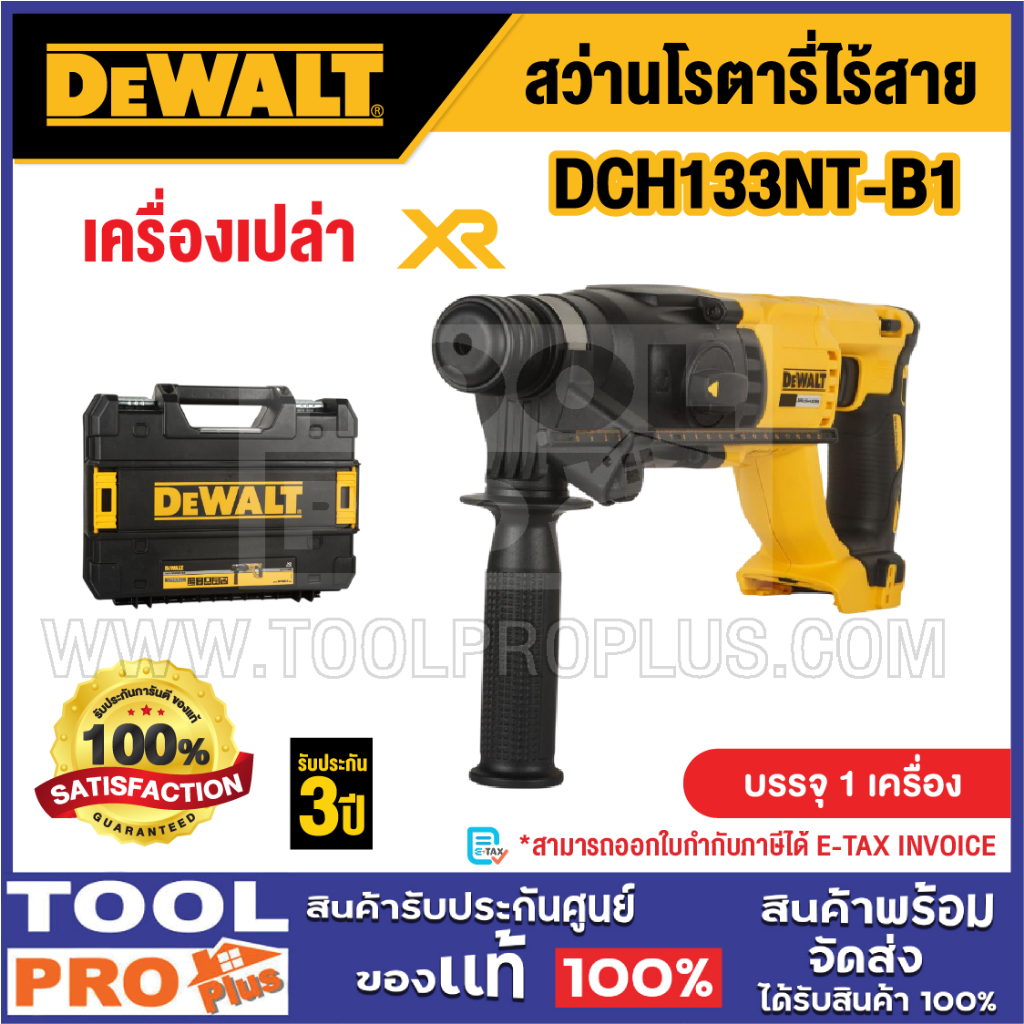 DEWALT สว่านโรตารี่ไร้สาย ไร้แปรงถ่าน รุ่น DCH133NT-B1 26mm 20V (เครื่องเปล่า)