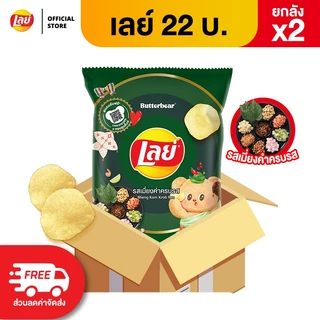 [ขายยกลัง x2 96 ซอง]Lays เลย์ คลาสสิค มันฝรั่งแท้ ขนาด 22 บาท (เลือกรสได้)