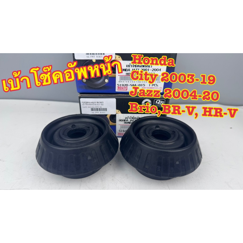 เบ้าโช๊คอัพหน้า ROKY HONDA City 2003-19, Jazz 2004-20, Brio, Freed รหัส 51920-SAA-015 (ราคาต่อคู่)