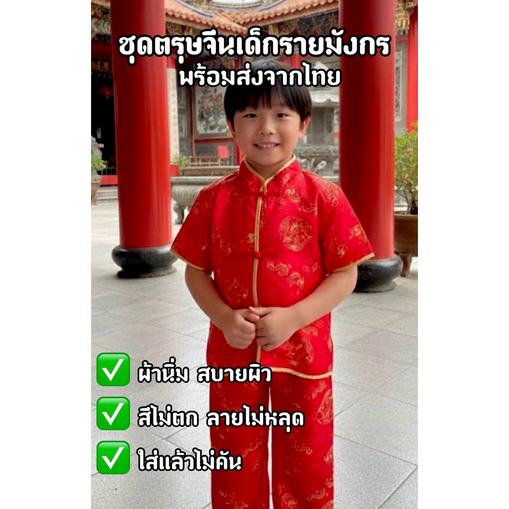 ชุดจีนเด็ก ชุดตรุษจีนลายมังกรพร้อมส่ง ไม่คัน สีไม่ตก ลายไม่หลุด