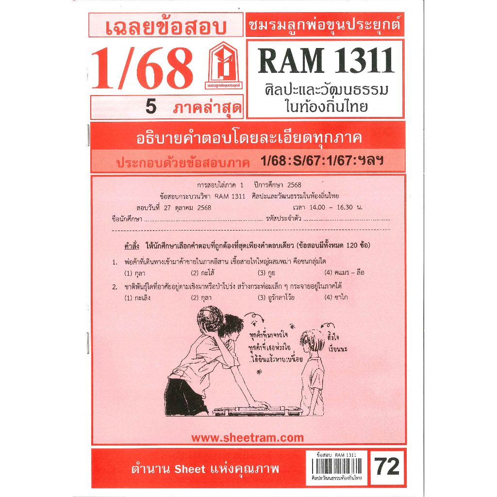 ข้อสอบ RAM1311 ศิลปะและวัฒนธรรมในท้องถิ่นไทย 1/68 ชมรมลูกพ่อขุนประยุกต์