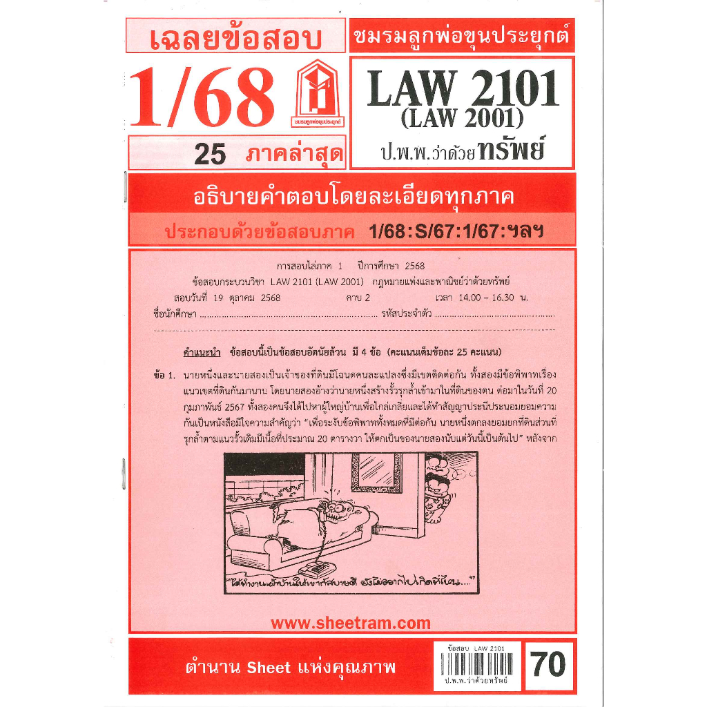 ข้อสอบ LAW2101,LAW2001 (LA 201) กฎหมายแพ่งและพาณิชย์ว่าด้วย ทรัพย์ 1/68 ชมรมลูกพ่อขุนประยุกต์