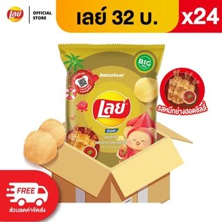 [ขายยกลัง 24 ซอง] Lays เลย์ มันฝรั่งแท้ ขนาด 32 บาท (เลือกรสได้)