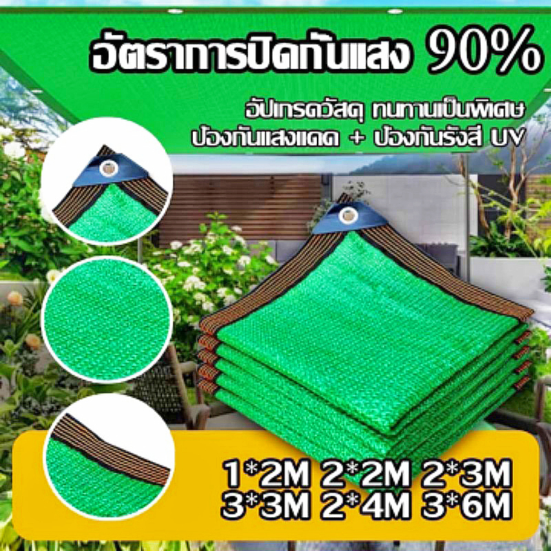 ผ้าใบกันแดด สแลนกันแดด ม่านบังแดด กันยูวี 1x2 2x2 2x3 3x4 4x6 ผ้ากันแดด ผ้าใบ ผ้าบังแดด ผ้าใบบังแดด
