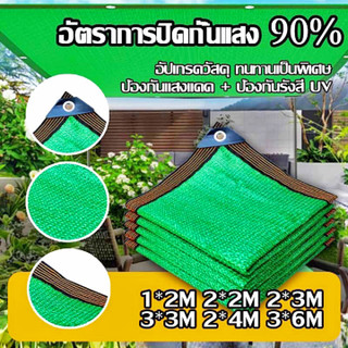 ผ้าใบกันแดด สแลนกันแดด ม่านบังแดด กันยูวี 1x2 2x2 2x3 3x4 4x6 ผ้ากันแดด ผ้าใบ ผ้าบังแดด ผ้าใบบังแดด