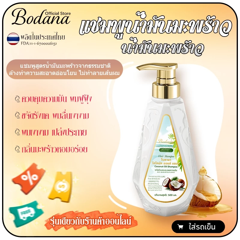 Bodana แชมพูน้ำมันมะพร้าวสกัดเย็น ควบคุมความมัน ลดผมฟูฟาง เบาสบาย ไม่เหนียว ธรรมชาติ 100% ใช้ได้ทุกวัย