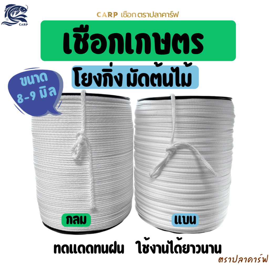 เชือกเกษตรตราปลาคาร์ฟ ผูกรัดมัดโยงกิ่งต้นไม้(8-9 มิล) ทนแดดทนฝน โพลีเอสเตอร์เกรดA ใช้งานได้ยาวนาน