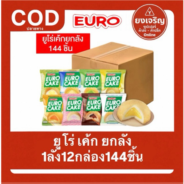 EURO ยูโร่ เค้ก 1ลัง12กล่อง144ชิ้น ยกลัง 1ออเดอร์1ลัง