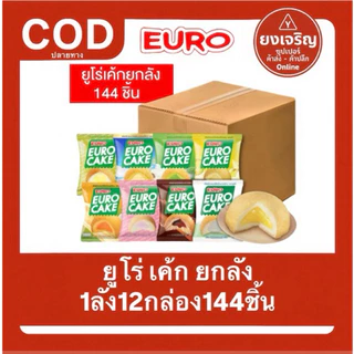EURO ยูโร่ เค้ก 1ลัง12กล่อง144ชิ้น ยกลัง 1ออเดอร์1ลัง