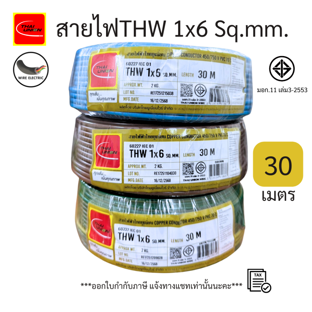 สายไฟTHW 1x6 Sq.mm. ยาว 100เมตร สีฟ้า/น้ำตาล/ เขียวคาดเหลือง มอก.11 เล่ม3-2553 ยี่ห้อ THAI UNION