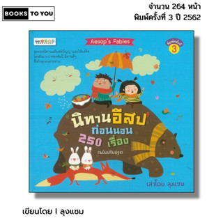 หนังสือ นิทานอีสปก่อนนอน 250 เรื่อง ฉบับปรับปรุง I เขียนโดย …