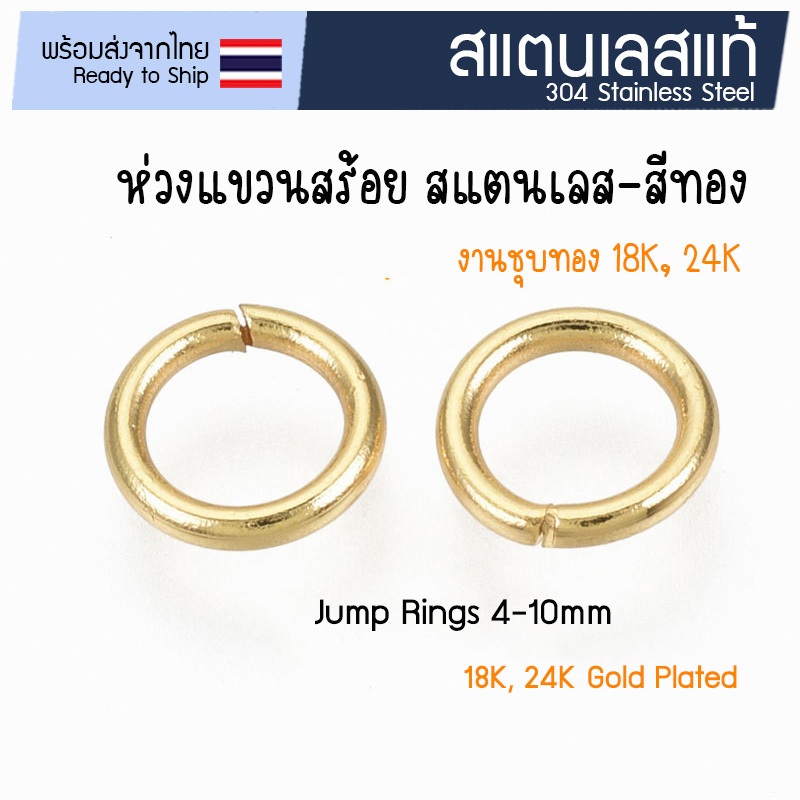 ห่วงสแตนเลส-สีทอง 4, 5, 6, 8, 10 มม.- งานชุบทอง 18K / 24K 🇹🇭 ห่วงกลมแขวนสร้อย ง้างเปิดได้