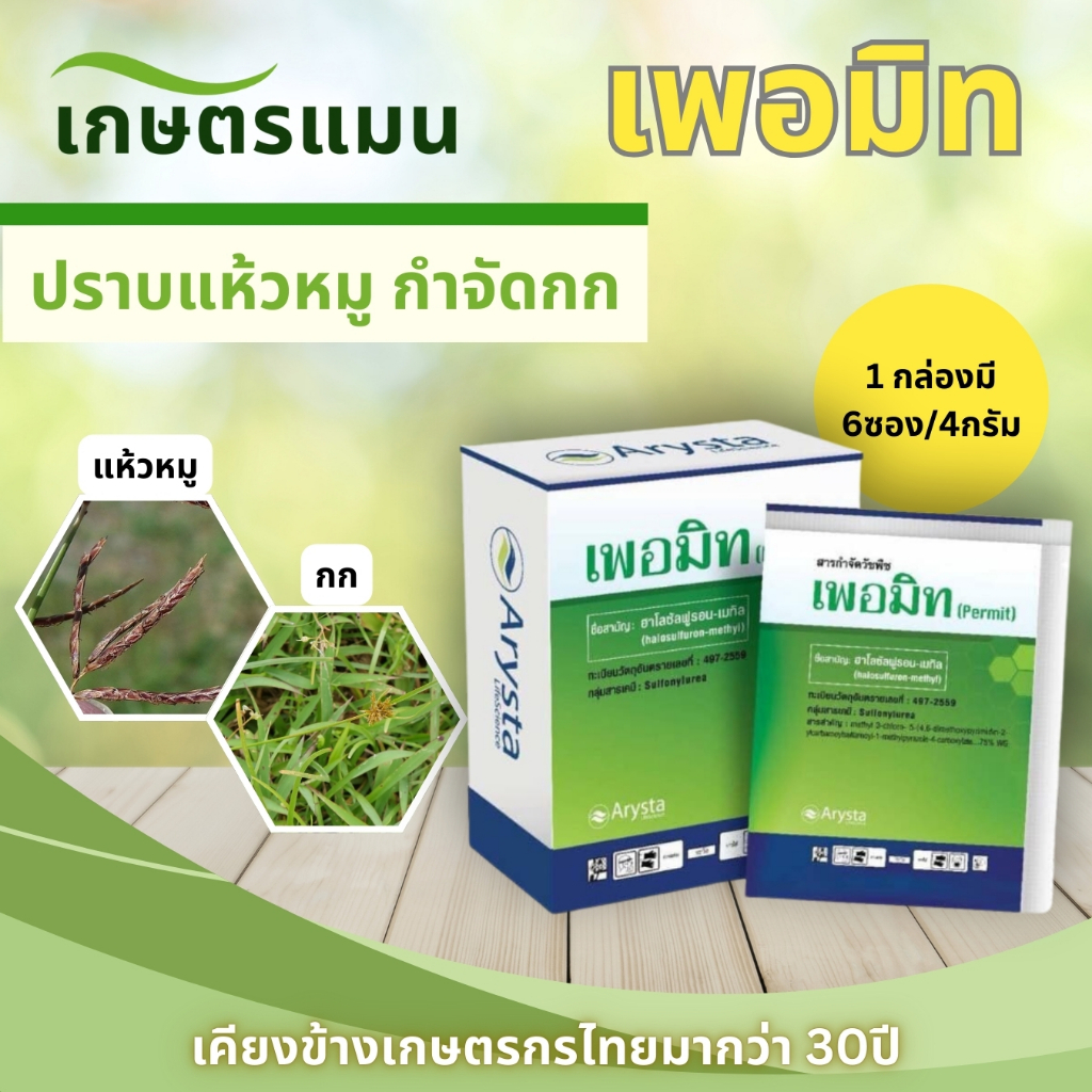เพอมิท 4g ฮาโลซัลฟูรอน-เมทิล 75% WG สารกำจัดวัชพืชเลือกทำลาย แห้วหมู กกร้าย 1 กล่องมี 4gx6 ซอง