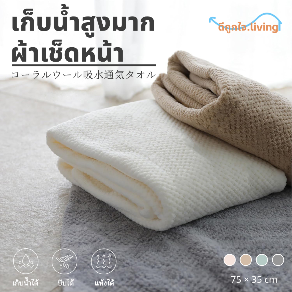 【สินค้าพร้อมส่ง】ผ้าขนหนูปะการัง สำหรับหน้า & ผม หนาพิเศษ นุ่มสุดๆ ดูดซับสูง แห้งเร็ว ขนาด 75x35cm