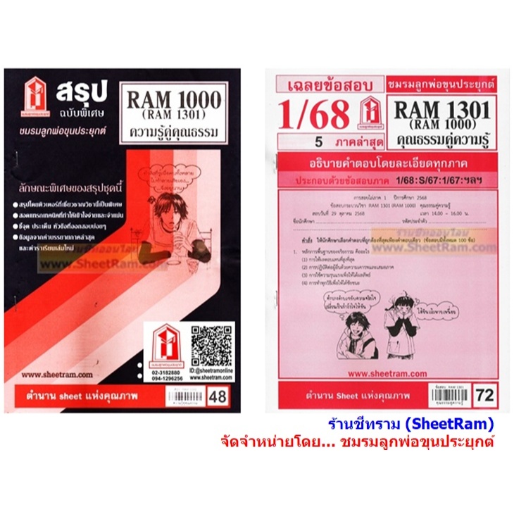ชีทราม RAM1301 /RAM1000 / RU100 ความรู้คู่คุณธรรม คุณธรรมคู่ความรู้