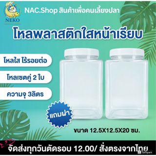 NAC.Shop โหลพลาสติกใส หน้าเรียบ บรรจุ 2 ใบ แถมฝา  โหลปลากัด …