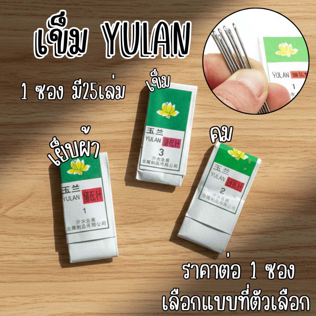 P253 เข็ม เข็มเย็บผ้า เข็ม YULAN เข็มมือ ใช้เย็บ สอย ปักอุปกรณ์เย็บผ้า เอนกประสงค์ อย่างดี DIY SP