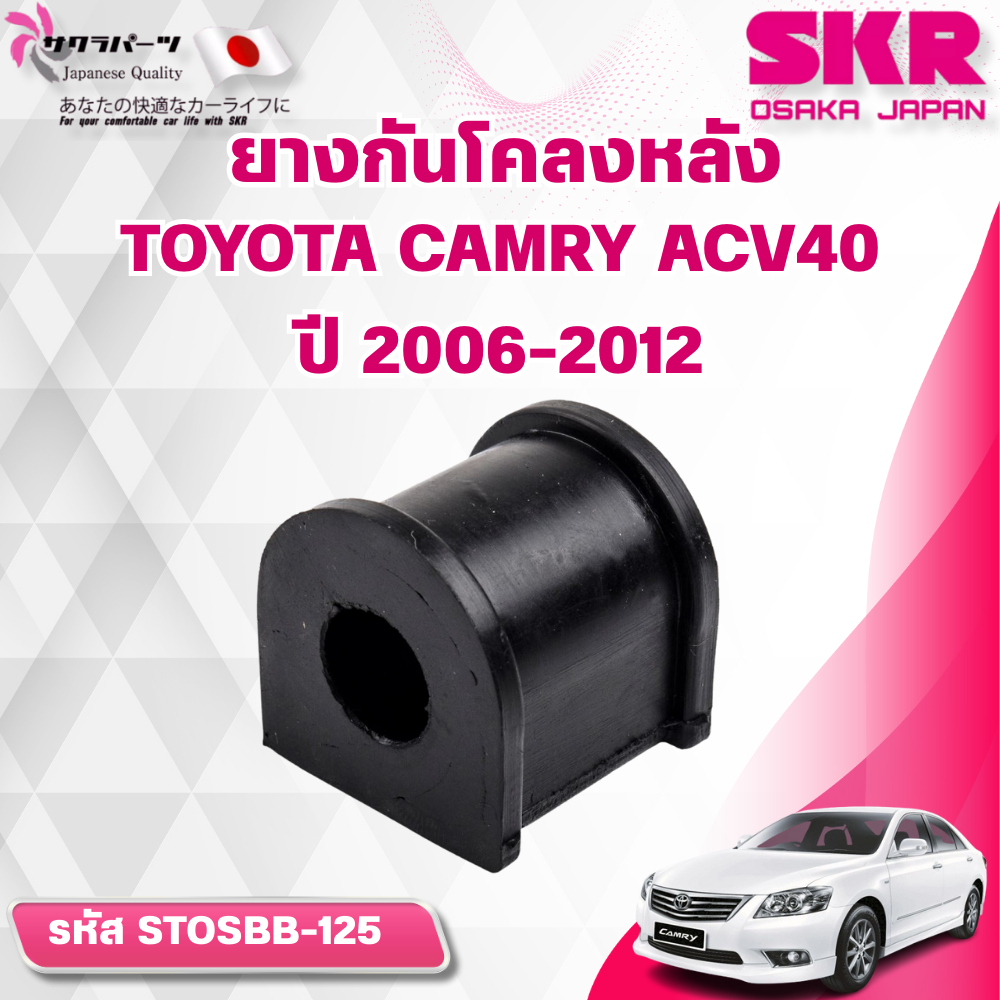 SKR ยางกันโคลงหลัง TOYOTA CAMRY ACV40 ปี 2006-2012 (ราคาต่อชิ้น)