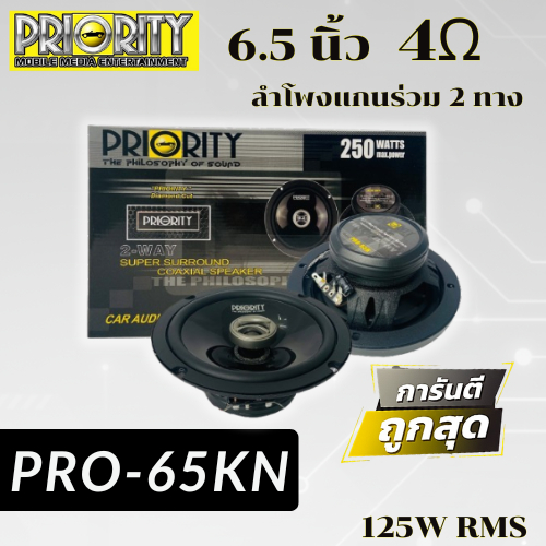 ลำโพงแกนร่วมขนาด 6.5 นิ้ว 2 ทาง PRIORITY PRO-65KN ราคาคู่ละ 699 บาท ไม่มีฝาครอบลำโพง