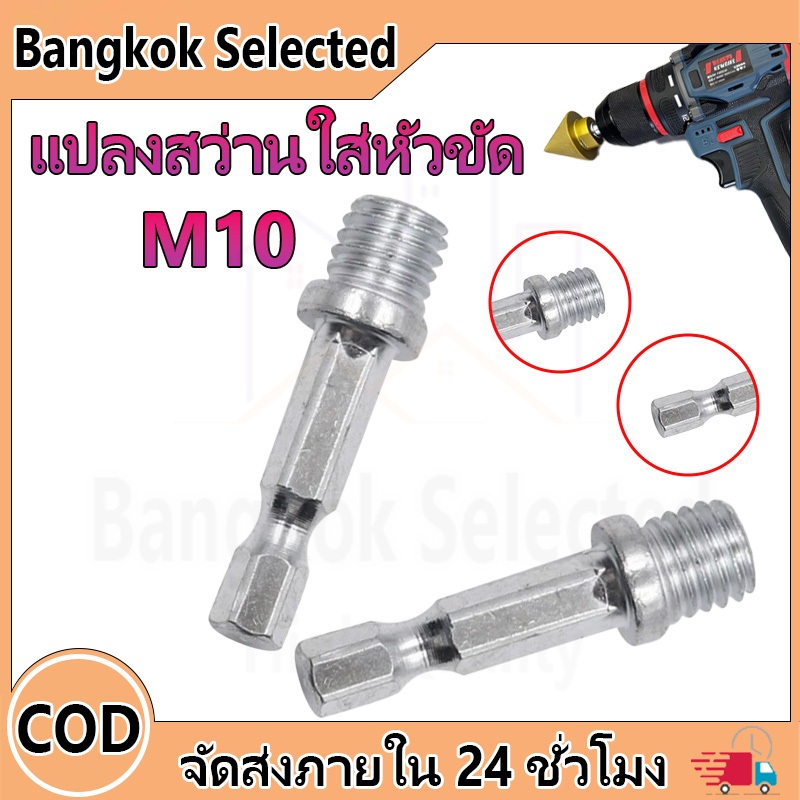 แปลงสว่านใส่หัวขัด M10 แกนหัวจับกระดาษทราย ก้านจานจับใบขัด ใช้ได้กับสว่านทั่วไป หัวแบบสวมเร็ว