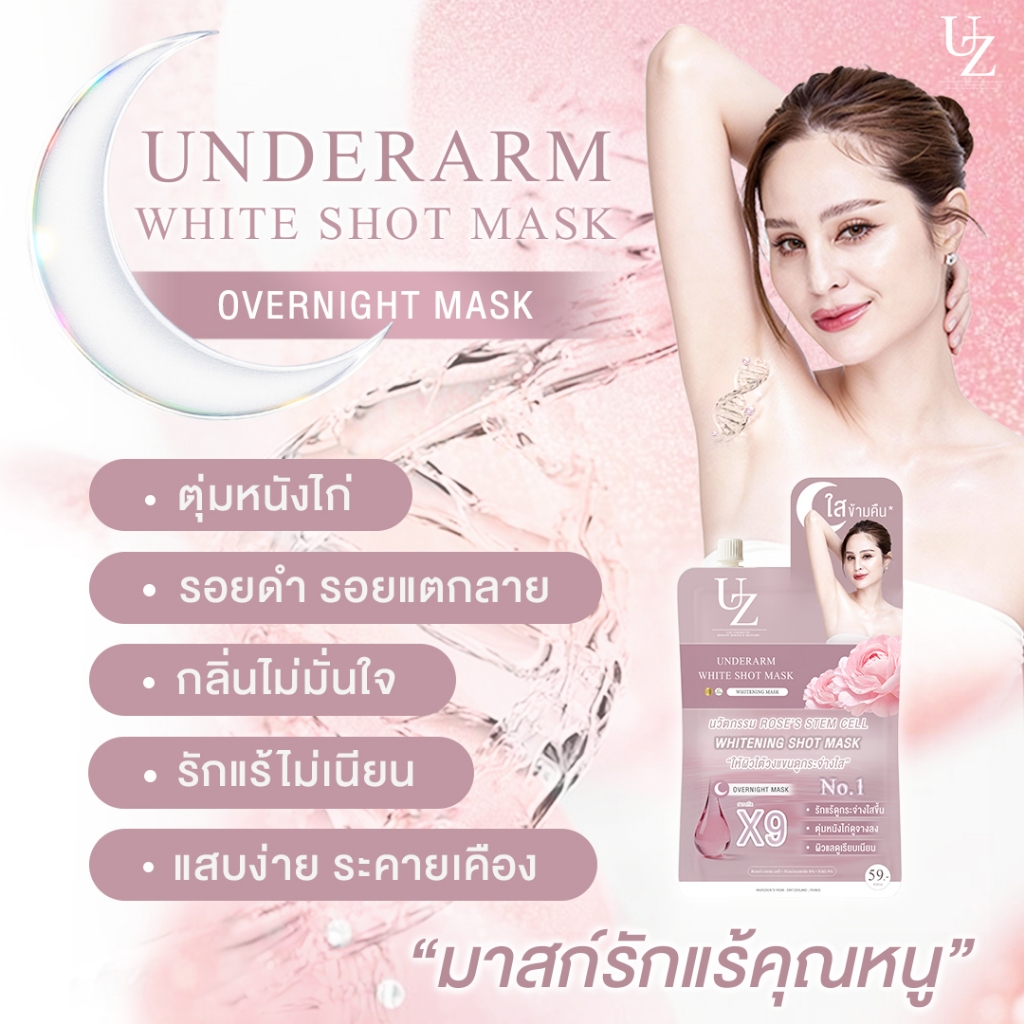 มาสก์รักแร้คุณหนู รักแร้ขาวข้ามคืน ลดหนังไก่ สูตรอ่อนโยน UZI UNDERARM WHITE SHOT MASK ครีมรักแร้ ครีมทารักแร้