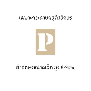 เฉพาะกระดาษฉลุตัวอักษร สำหรับทำเสื้อรอยจุ๊บ