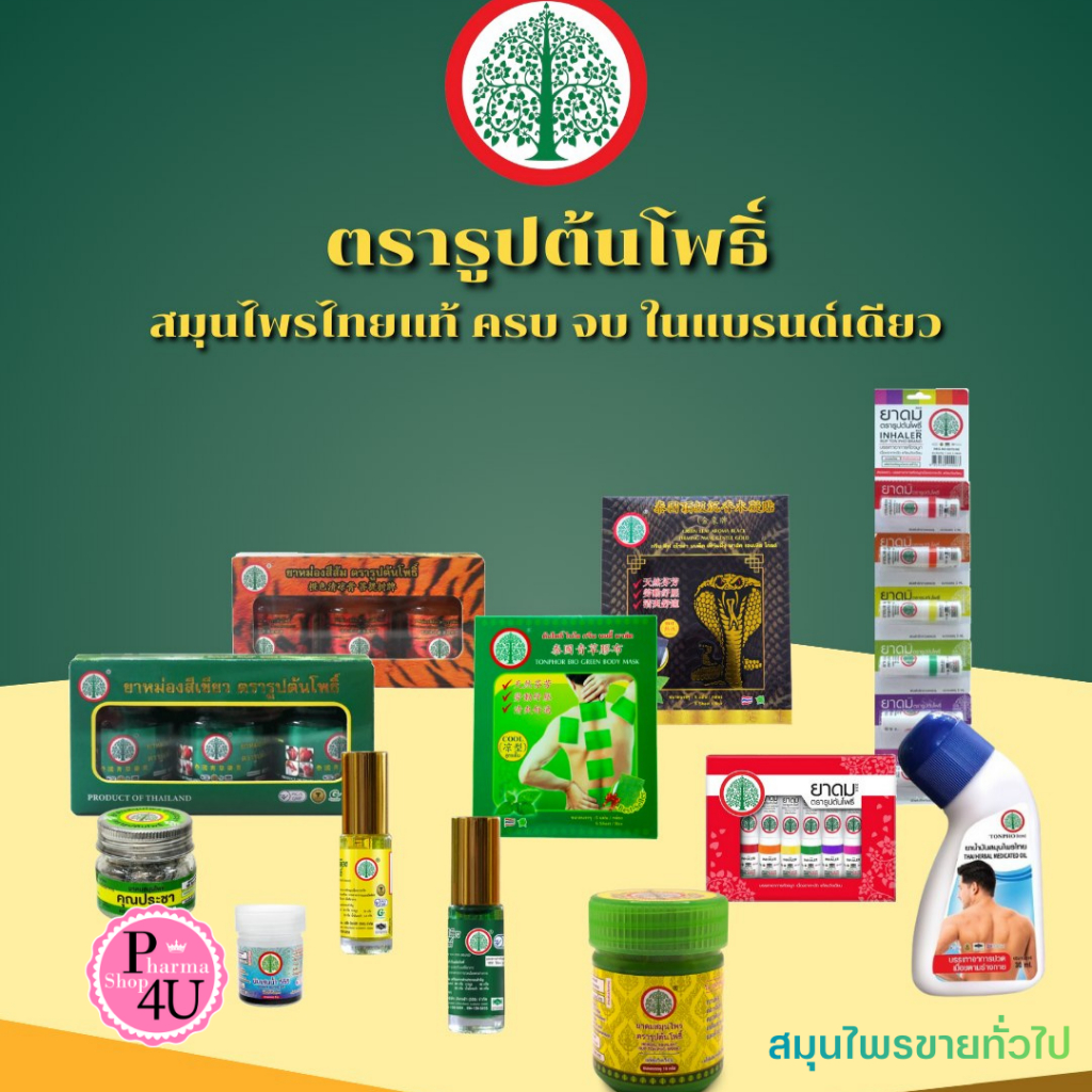 Herbal Rub Ton Pho สมุนไพรตรารูปต้นโพธิ์ ยาดม/ยาหม่อง/น้ำมันเหลือง/น้ำมันเขียว ยาดมต้นโพธิ์